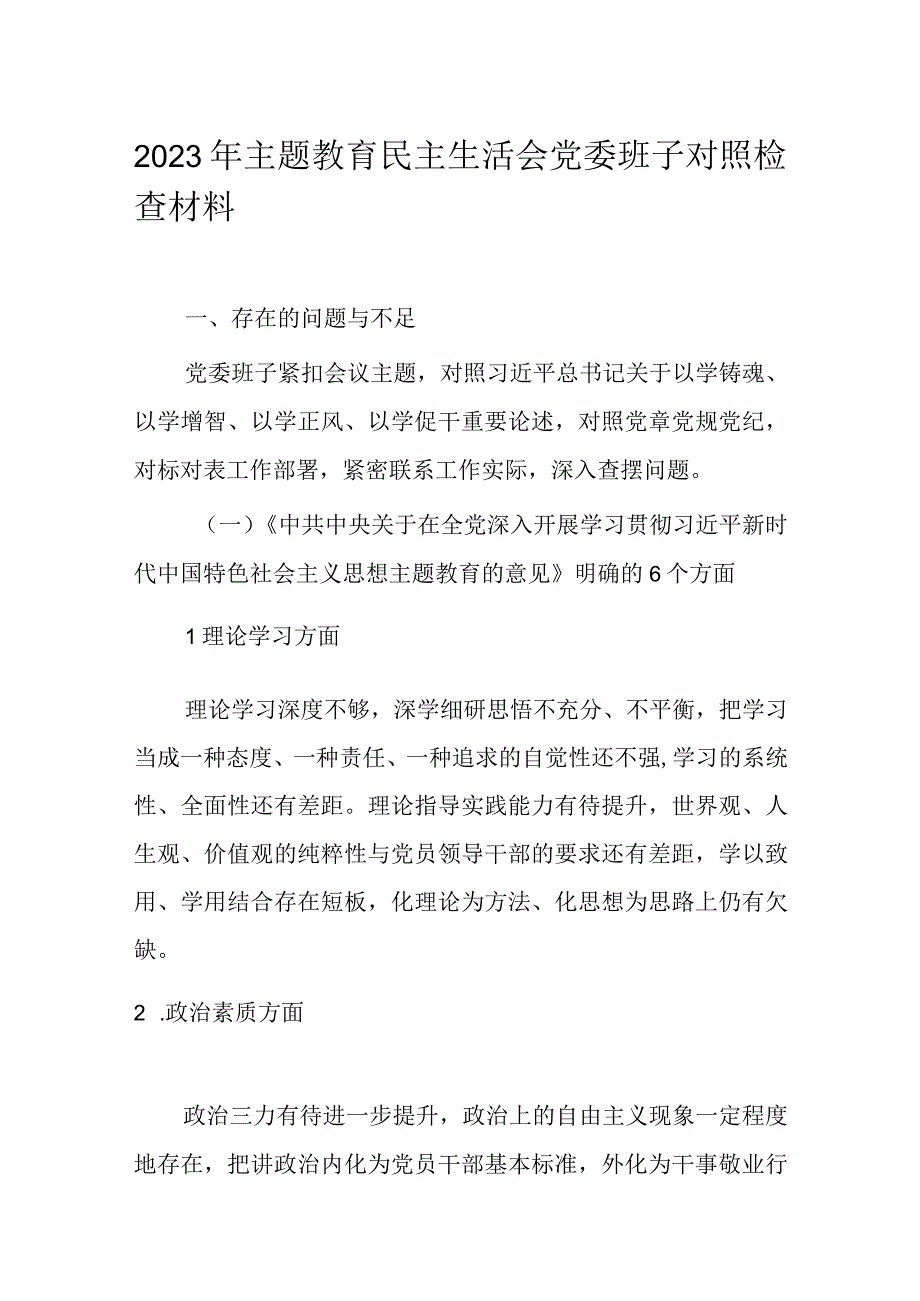 2023年主题教育民主生活会党委班子对照检查材料.docx_第1页