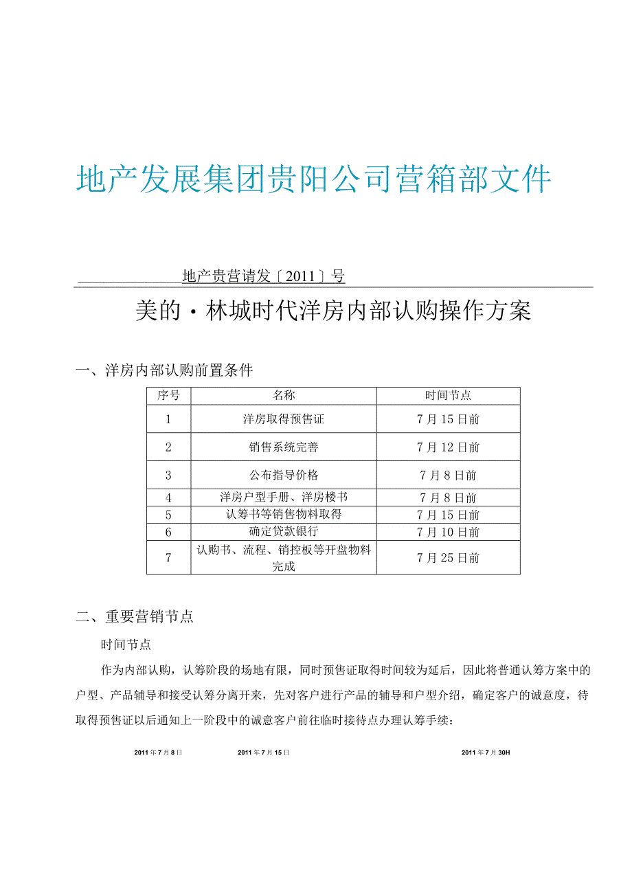 (定稿-方案)美的-林城时代洋房内部认购操作方案20110706.docx_第1页