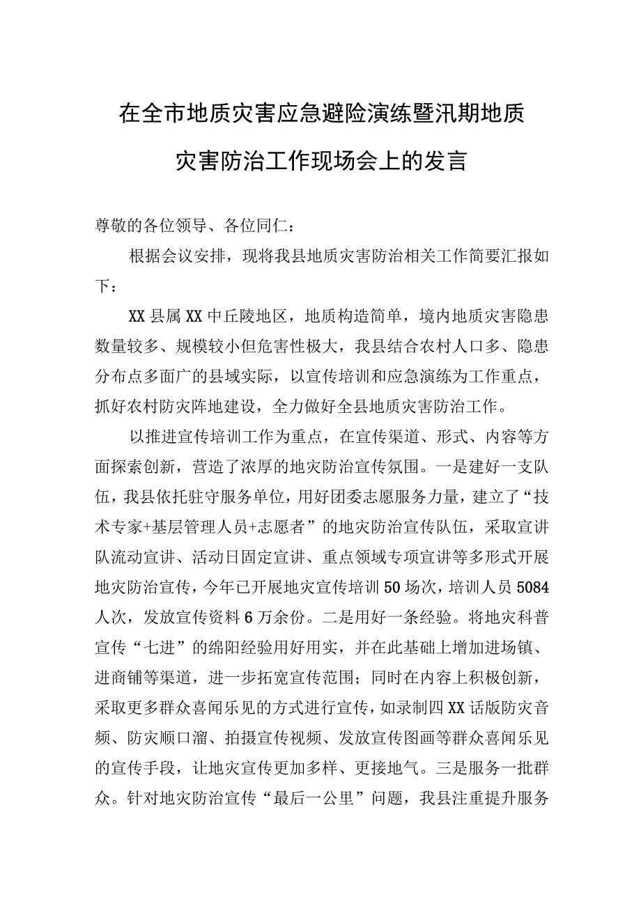 2023年在全市地质灾害应急避险演练暨汛期地质灾害防治工作现场会上的发言.docx_第1页