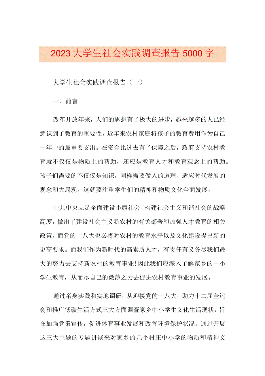 2021大学生社会实践调查报告5000字.docx_第1页