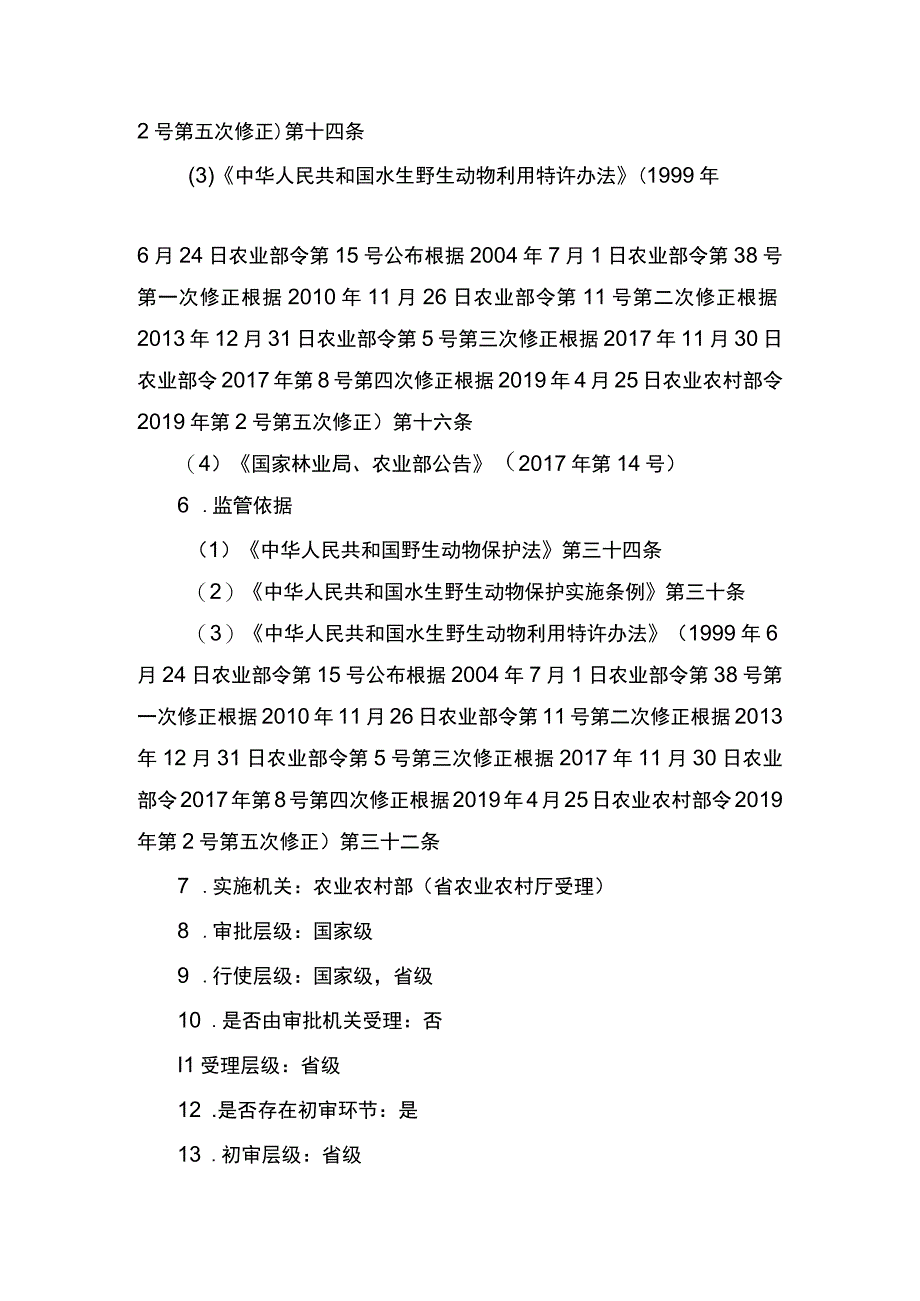 00012035400101 业务办理项人工繁育国家重点保护水生野生动物审批（白鱀豚等）实施规范.docx_第2页