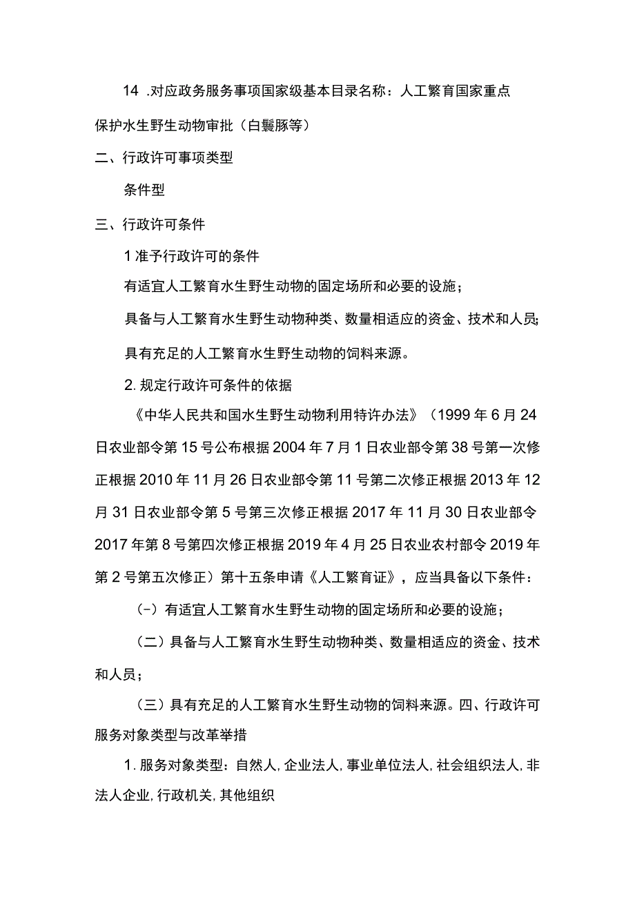 00012035400101 业务办理项人工繁育国家重点保护水生野生动物审批（白鱀豚等）实施规范.docx_第3页