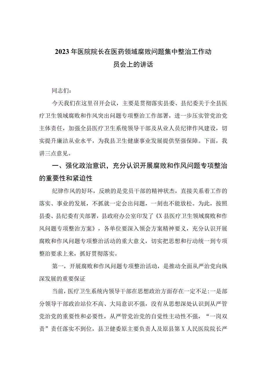 2023年医院院长在医药领域腐败问题集中整治工作动员会上的讲话最新精选版【10篇】.docx_第1页