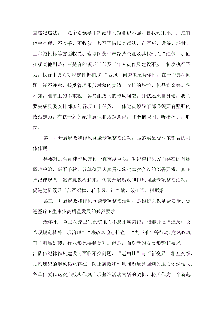 2023年医院院长在医药领域腐败问题集中整治工作动员会上的讲话最新精选版【10篇】.docx_第2页