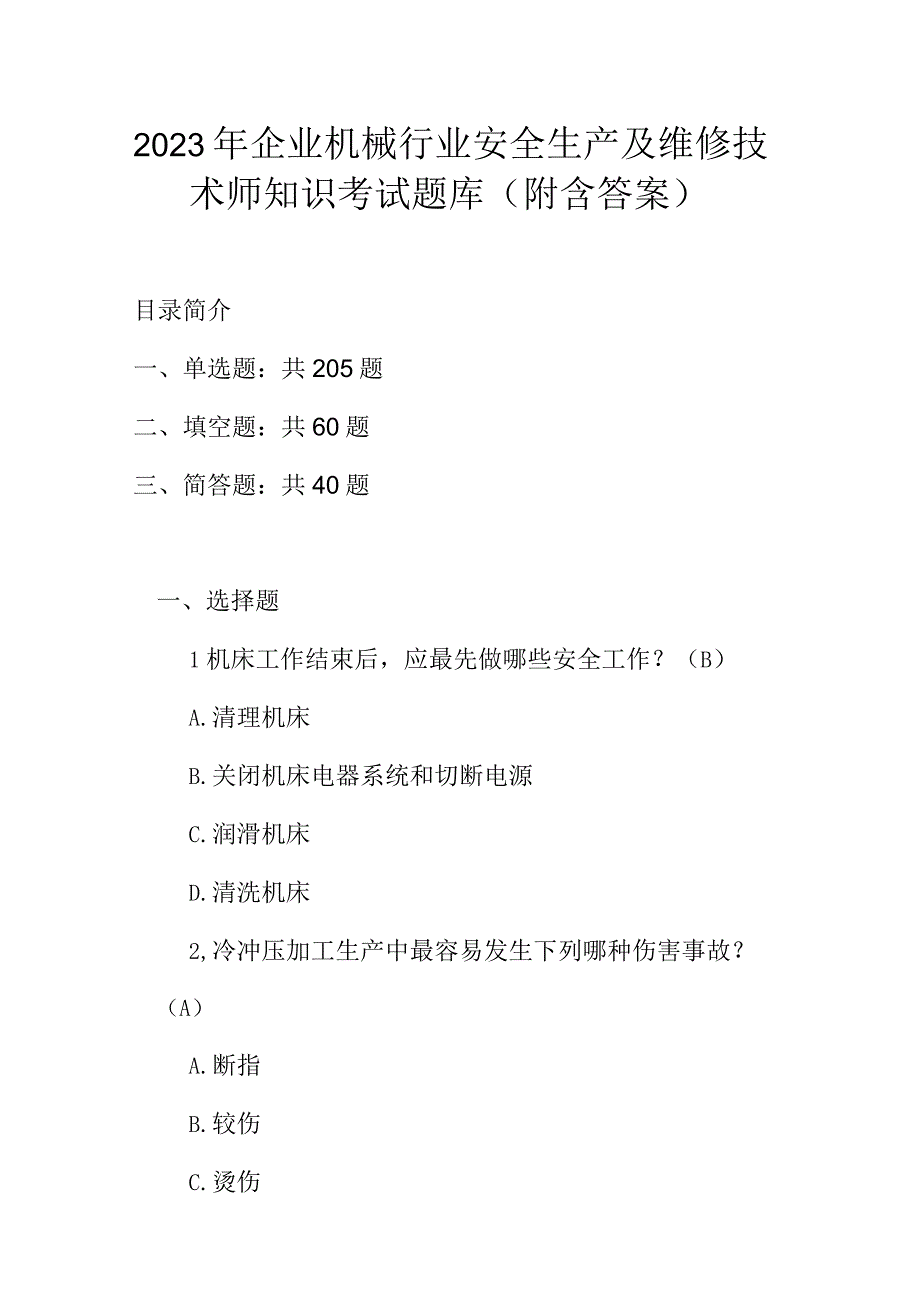 2023年企业机械行业安全生产及维修技术师知识考试题库（附含答案）.docx_第1页