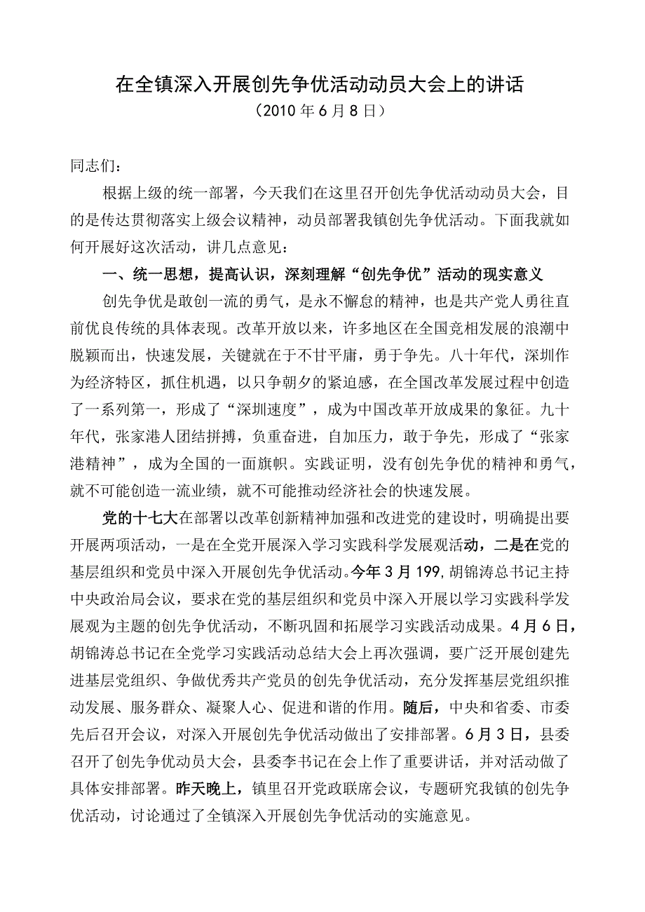 (修改稿)在全镇深入开展创先争优活动动员大会上的讲话.docx_第1页