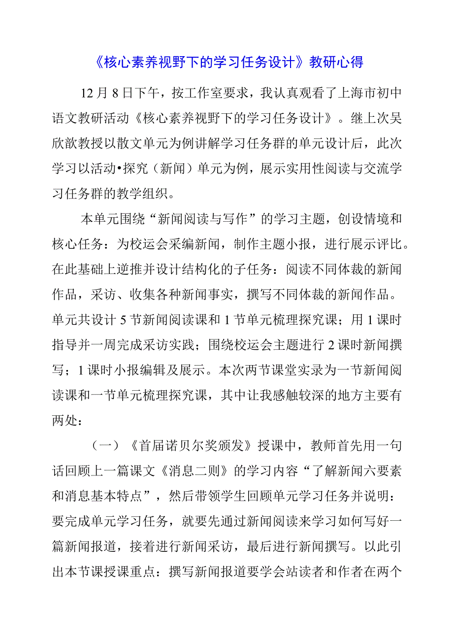 2023年《核心素养视野下的学习任务设计》教研心得.docx_第1页