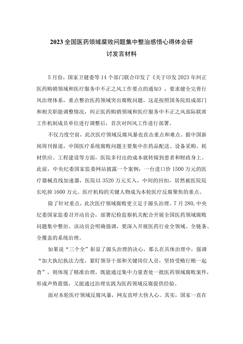 2023全国医药领域腐败问题集中整治感悟心得体会研讨发言材料(精选10篇).docx_第1页