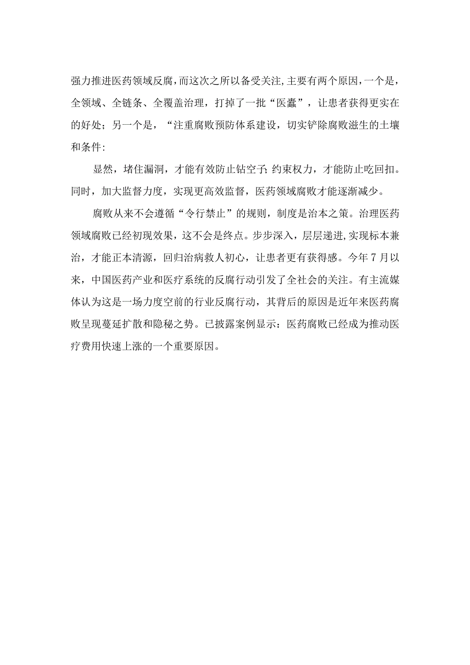 2023全国医药领域腐败问题集中整治感悟心得体会研讨发言材料(精选10篇).docx_第2页