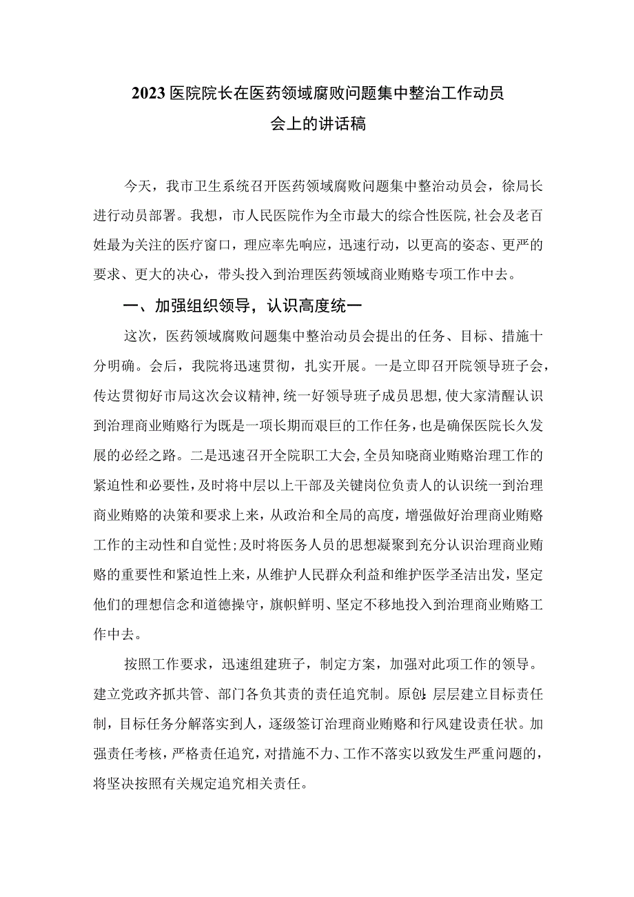 2023全国医药领域腐败问题集中整治感悟心得体会研讨发言材料(精选10篇).docx_第3页