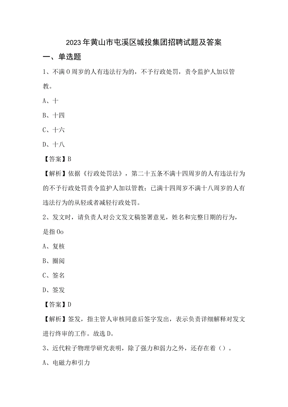 2022年黄山市屯溪区城投集团招聘试题及答案.docx_第1页