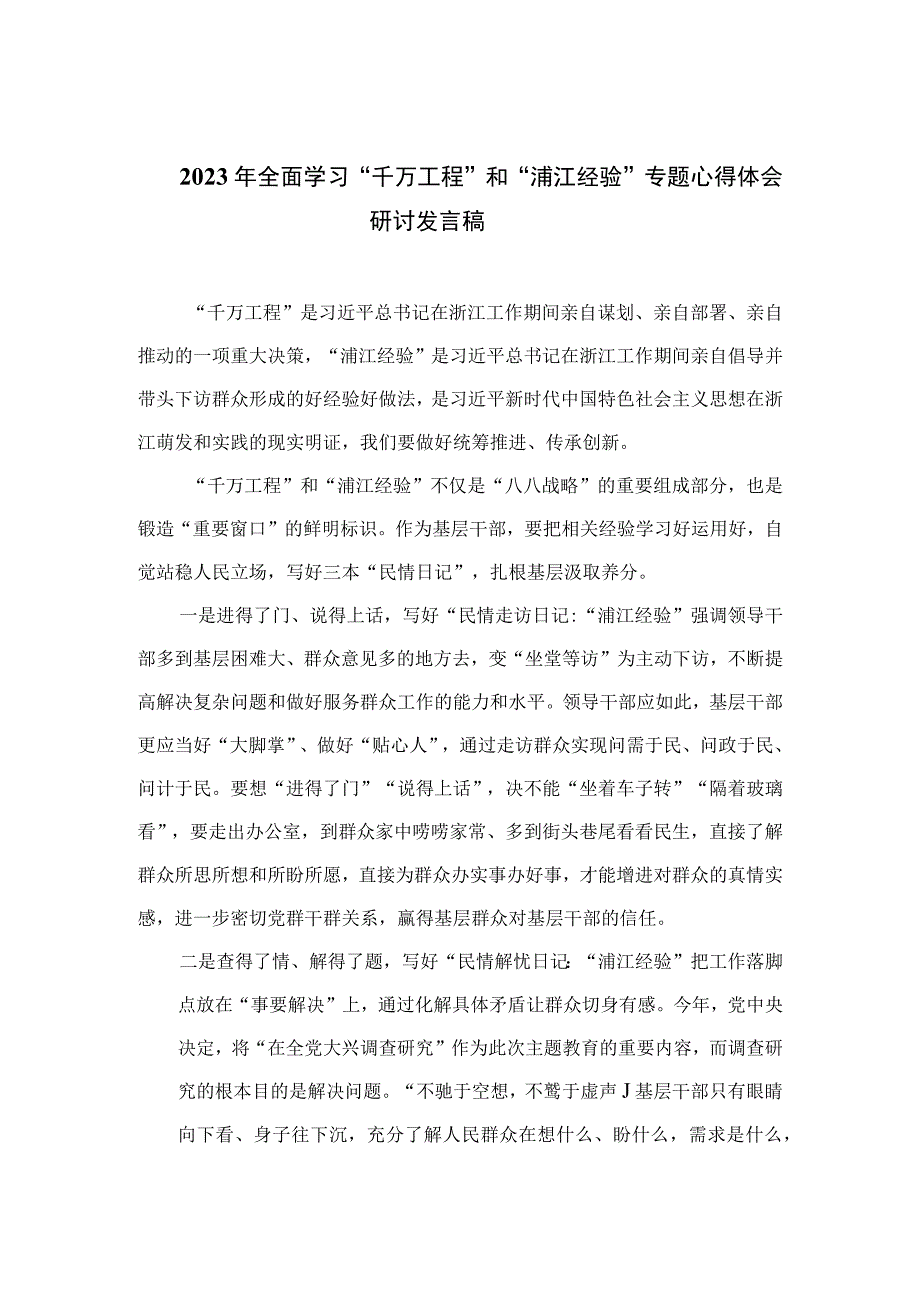 2023年全面学习“千万工程”和“浦江经验”专题心得体会研讨发言稿（共12篇）.docx_第1页