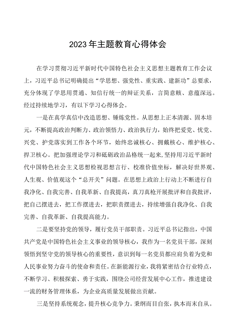 (三篇)发电厂党员干部2023年主题教育心得体会.docx_第1页