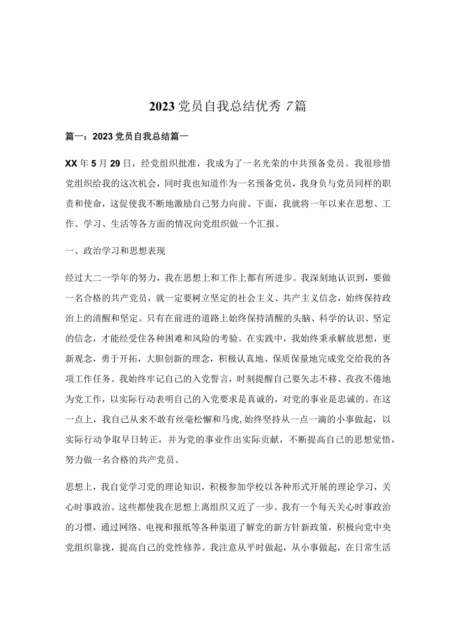 2022党员自我总结优秀7篇.docx_第1页