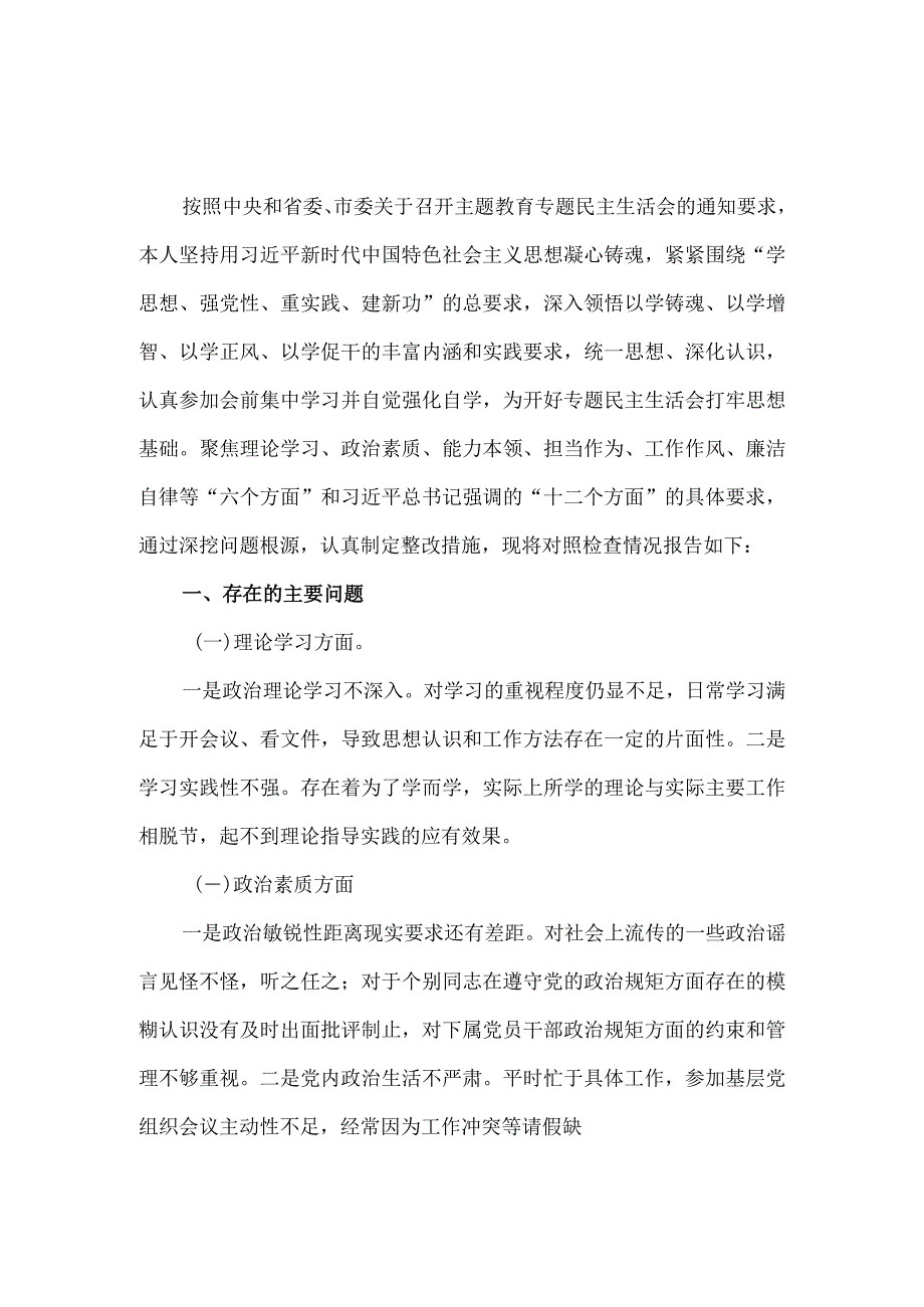 2023年专题六个方面个人对照检查材料一.docx_第2页