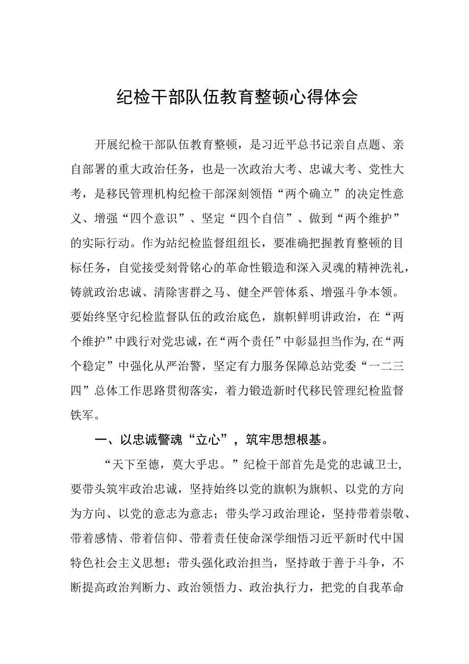 2023年全国纪检监察干部队伍教育整顿活动的心得体会五篇汇编.docx_第1页