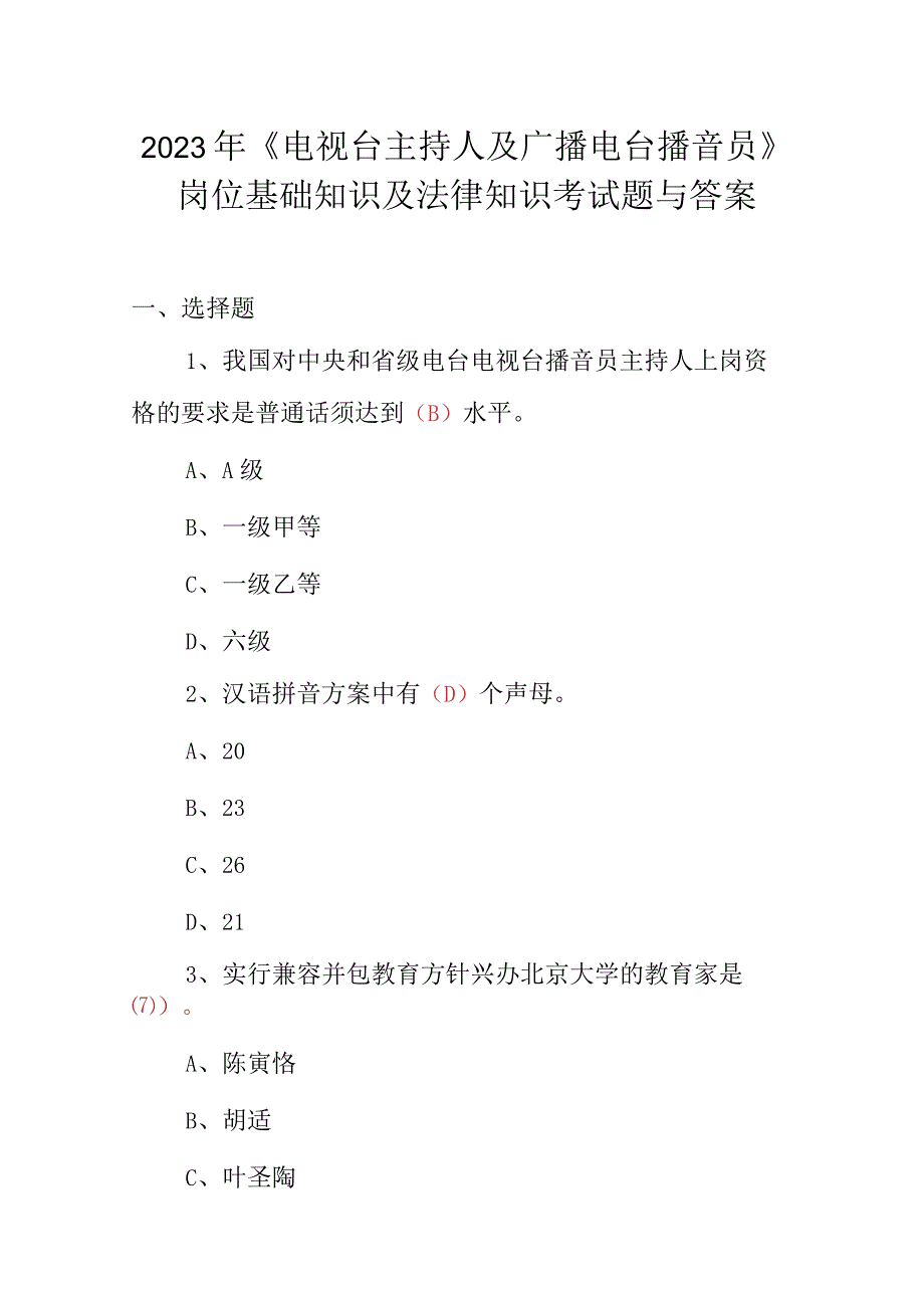 2023年《电视台主持人及广播电台播音员》岗位基础知识及法律知识考试题与答案.docx_第1页