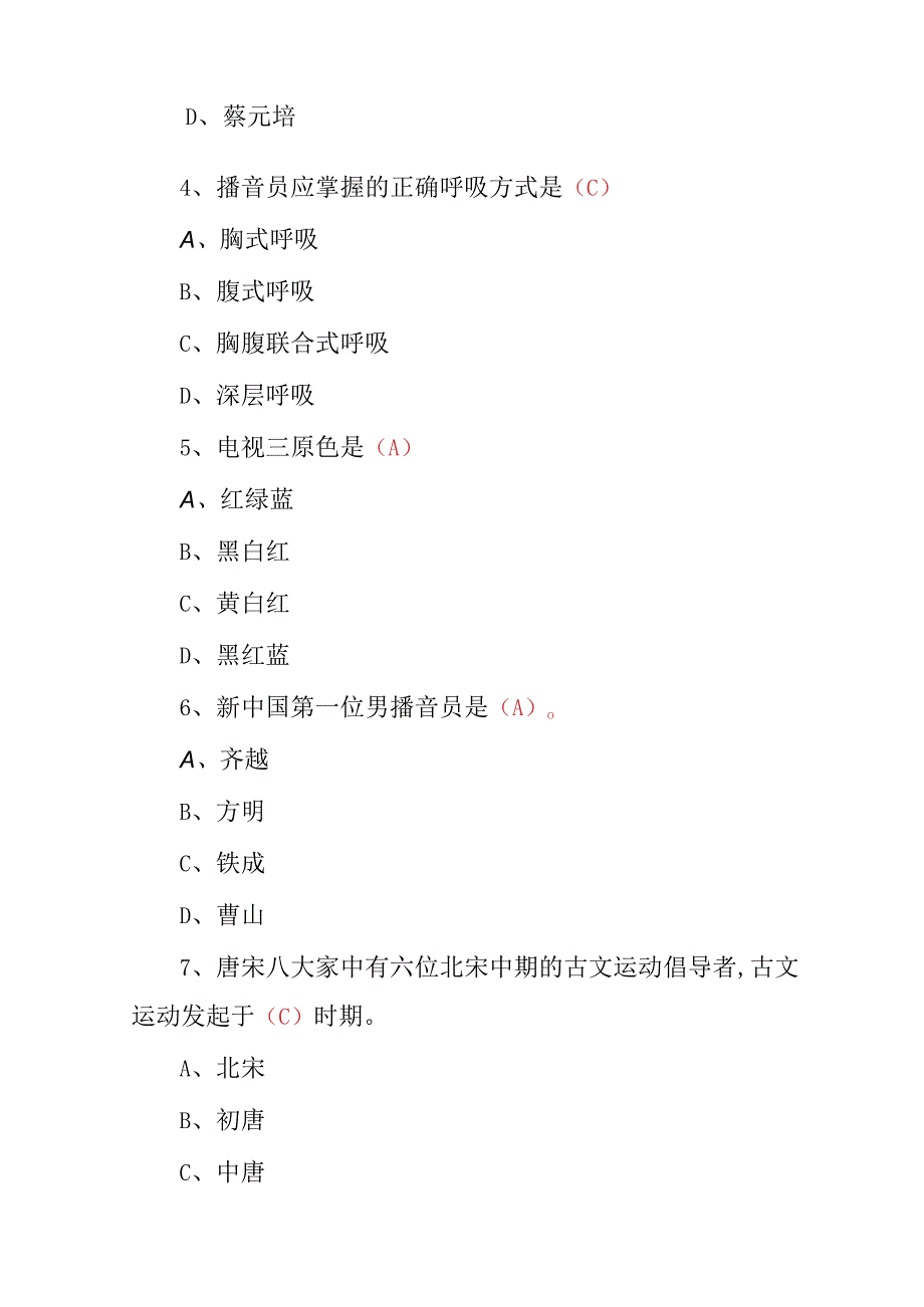 2023年《电视台主持人及广播电台播音员》岗位基础知识及法律知识考试题与答案.docx_第2页