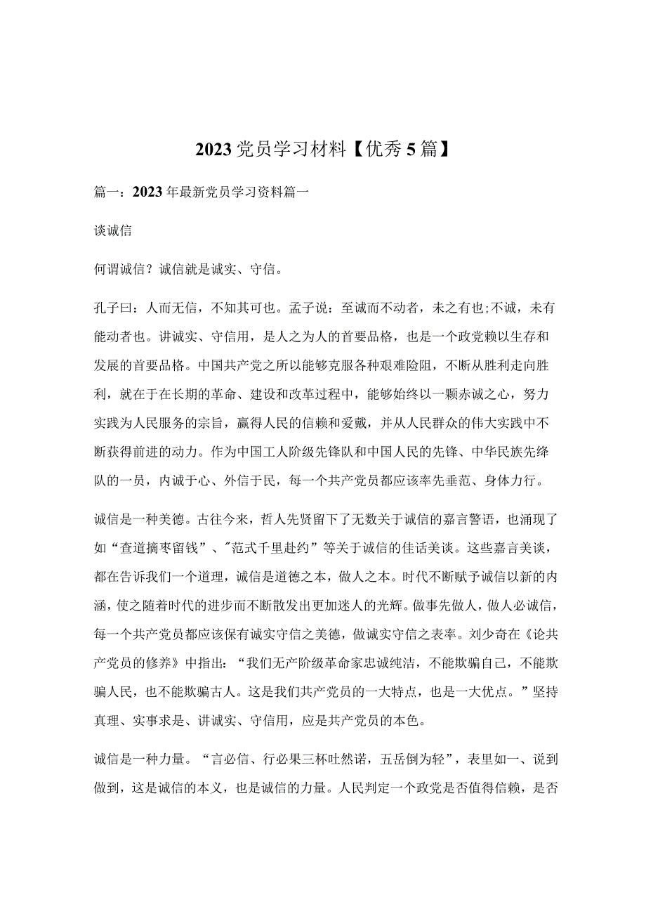 2022党员学习材料【优秀5篇】.docx_第1页