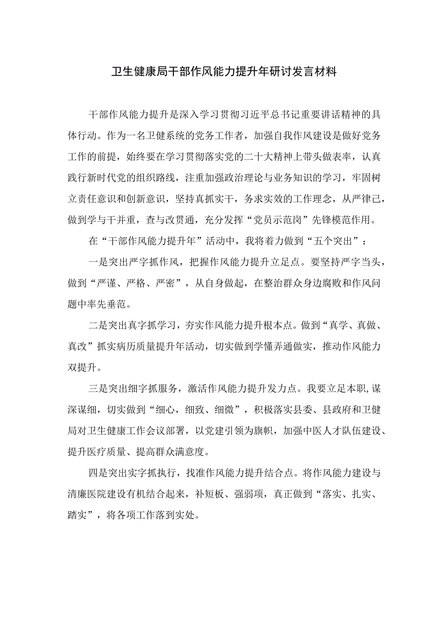 2023卫生健康局干部作风能力提升年研讨发言材料10篇(最新精选).docx_第1页