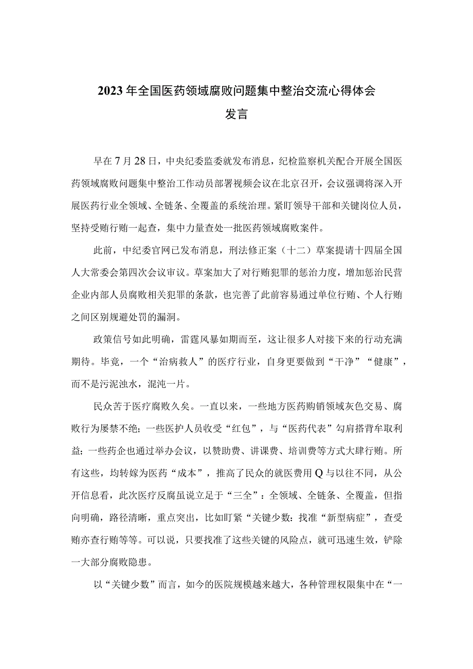 2023年全国医药领域腐败问题集中整治交流心得体会发言（10篇）.docx_第1页