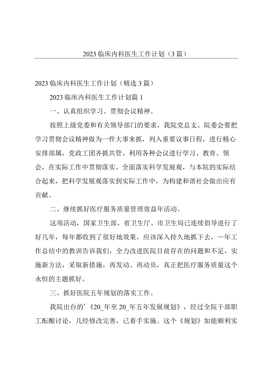 2023临床内科医生工作计划（3篇）.docx_第1页