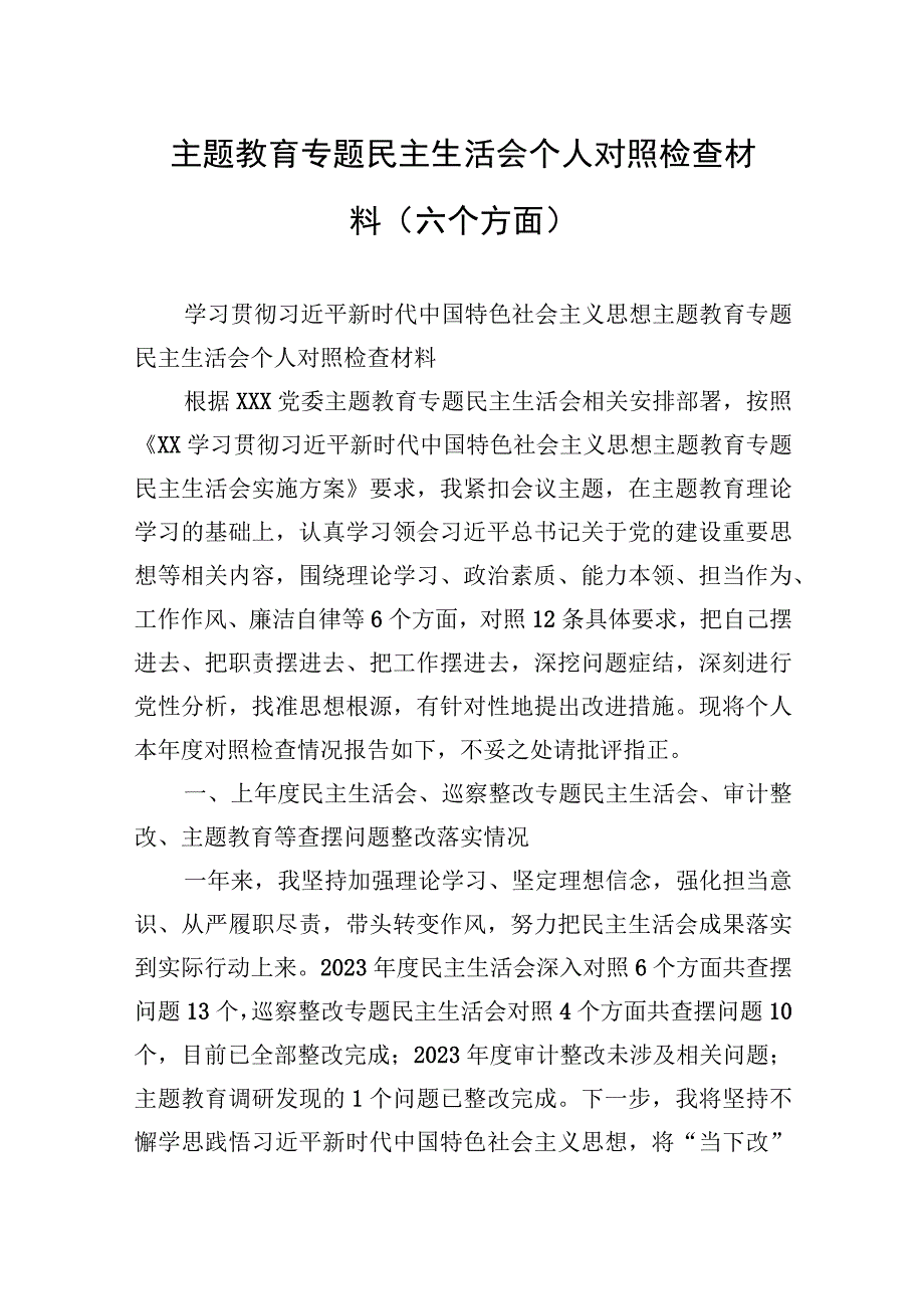 2023年主题.教育专题民主生活会个人对照检查材料（六个方面）.docx_第1页