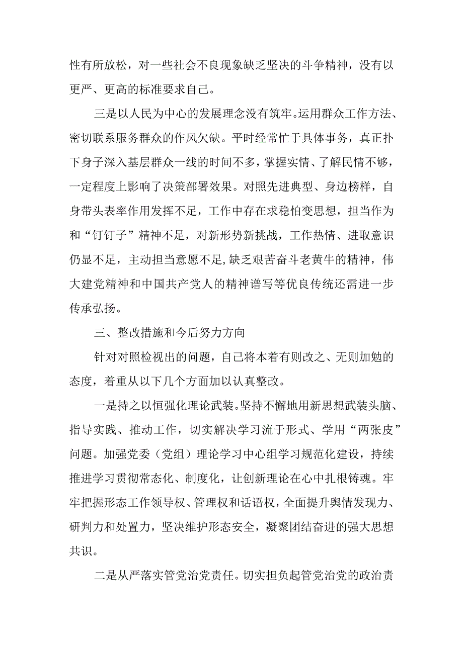 2023年主题教育“学思想、强党性、重实践、建新功”六个方面个人对照检查材料（范文2篇）(1).docx_第3页