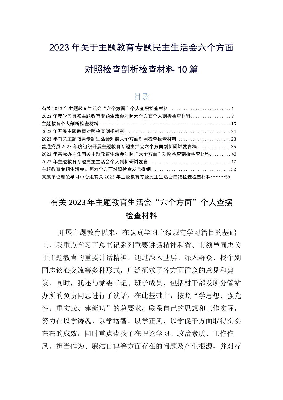 2023年关于主题教育专题民主生活会六个方面对照检查剖析检查材料10篇.docx_第1页