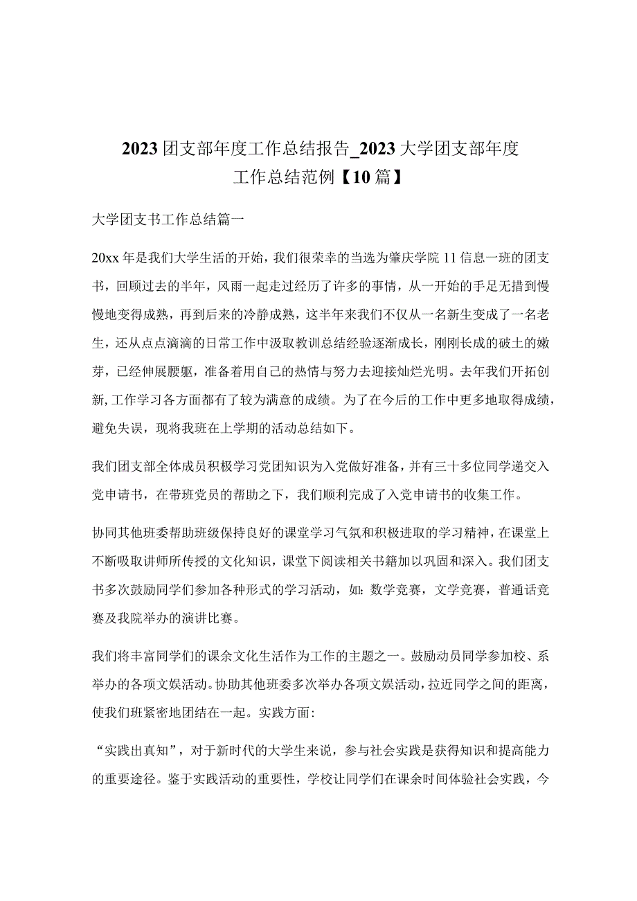 2022团支部年度工作总结报告_2022大学团支部年度工作总结范例.docx_第1页