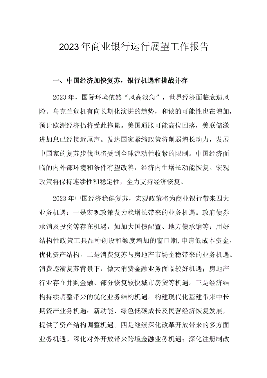 2023年商业银行运行展望工作报告.docx_第1页