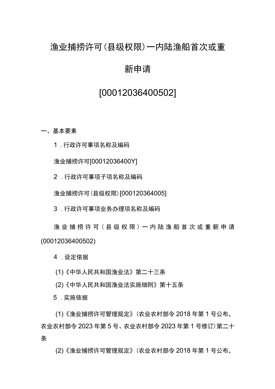 00012036400502 渔业捕捞许可（县级权限）―内陆渔船首次或重新申请实施规范.docx_第1页