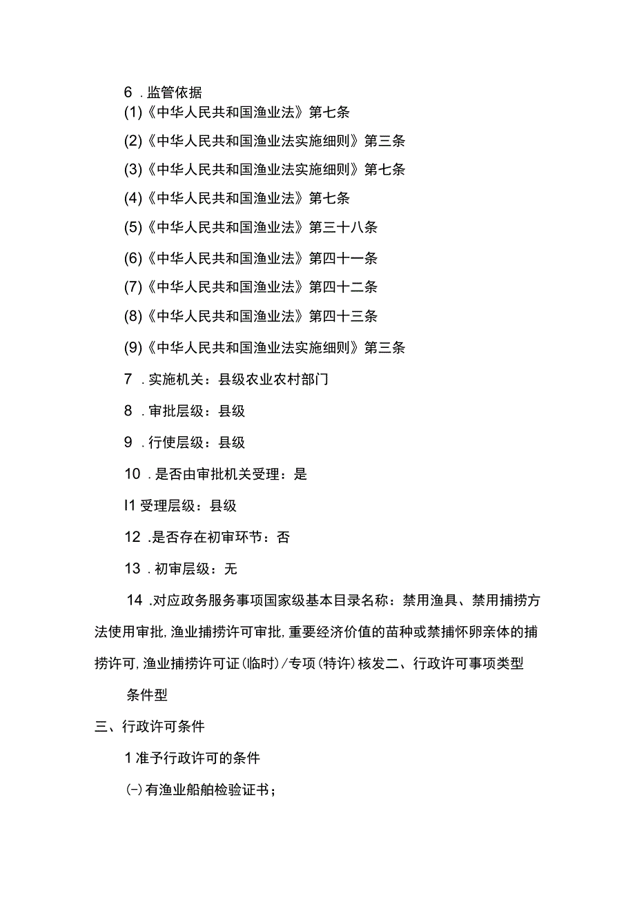 00012036400502 渔业捕捞许可（县级权限）―内陆渔船首次或重新申请实施规范.docx_第3页