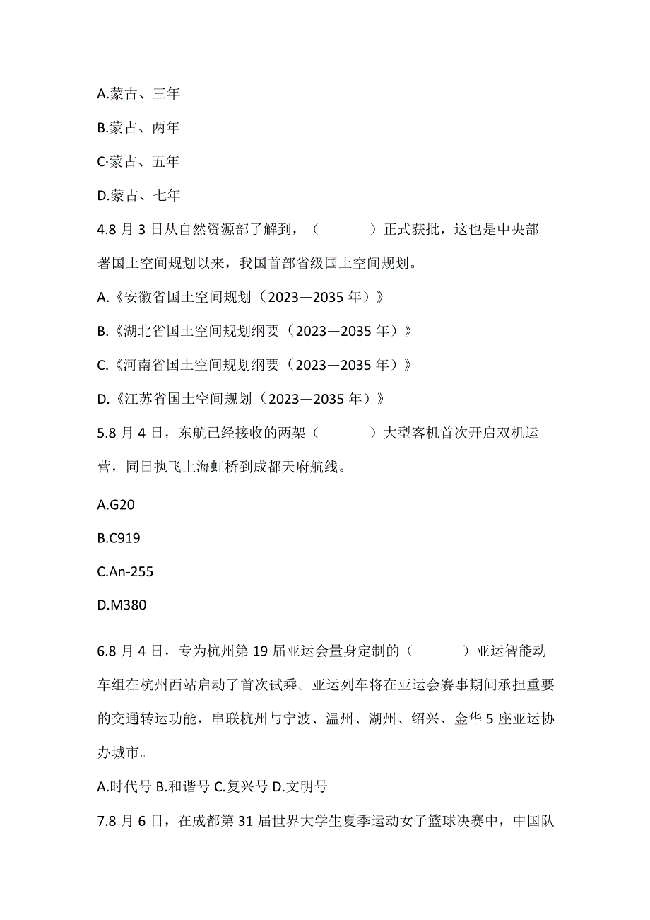 2023年8月份时政试题及答案.docx_第2页