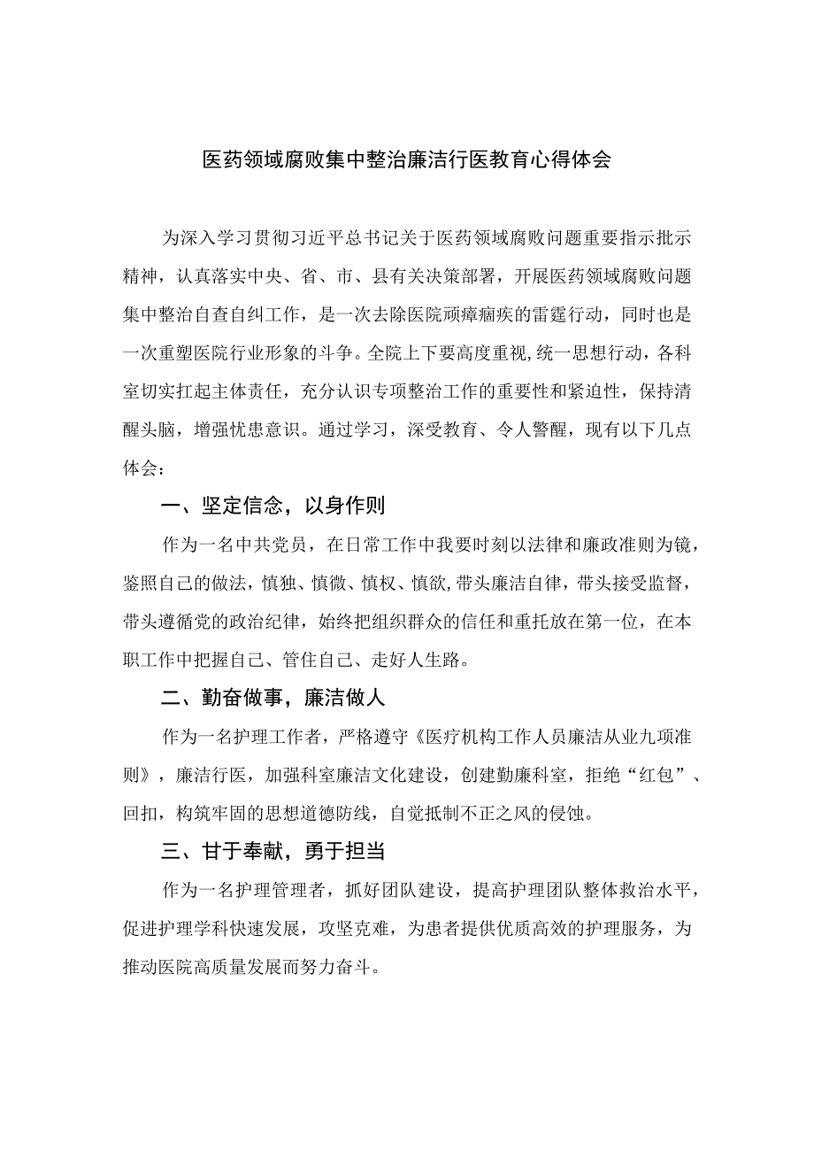 2023医药领域腐败集中整治廉洁行医教育心得体会(通用精选12篇).docx_第1页