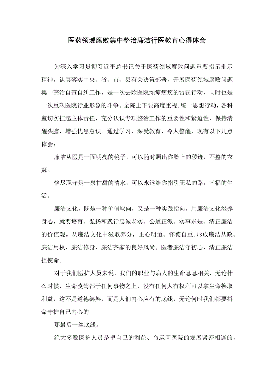 2023医药领域腐败集中整治廉洁行医教育心得体会(通用精选12篇).docx_第2页