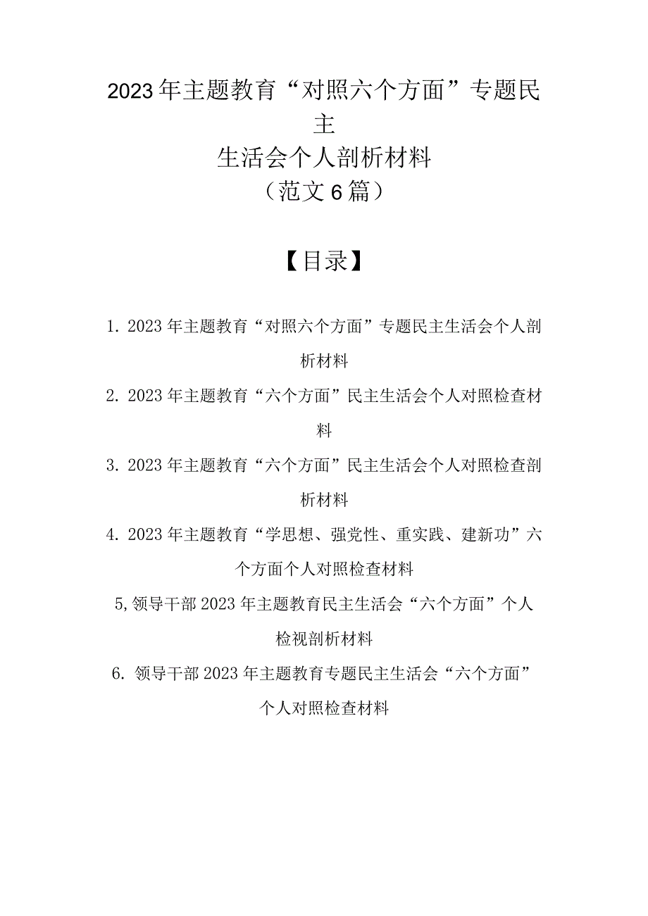 2023年主题教育“对照六个方面”专题民主生活会个人剖析材料（范文6篇）.docx_第1页