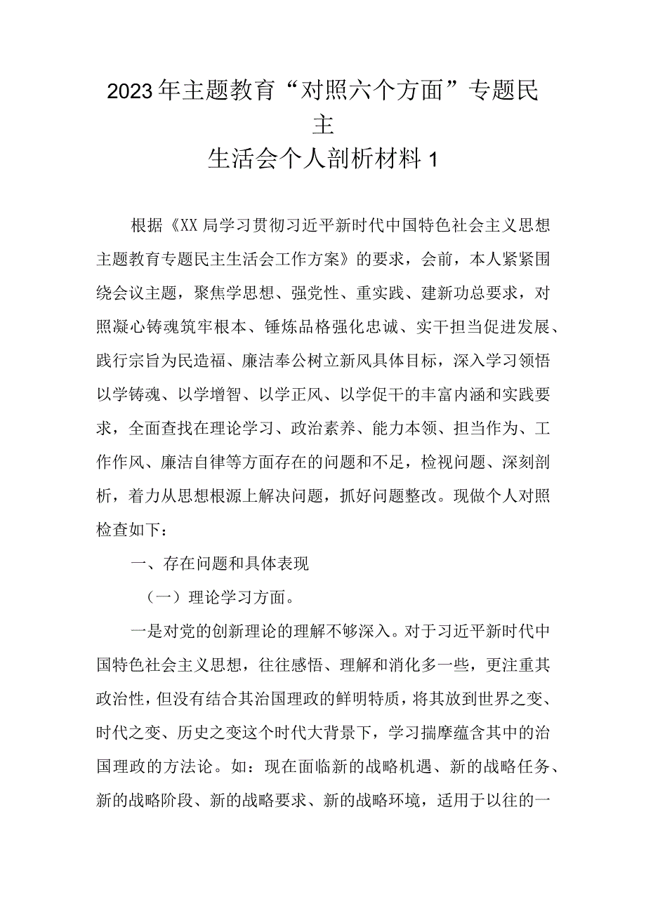 2023年主题教育“对照六个方面”专题民主生活会个人剖析材料（范文6篇）.docx_第2页