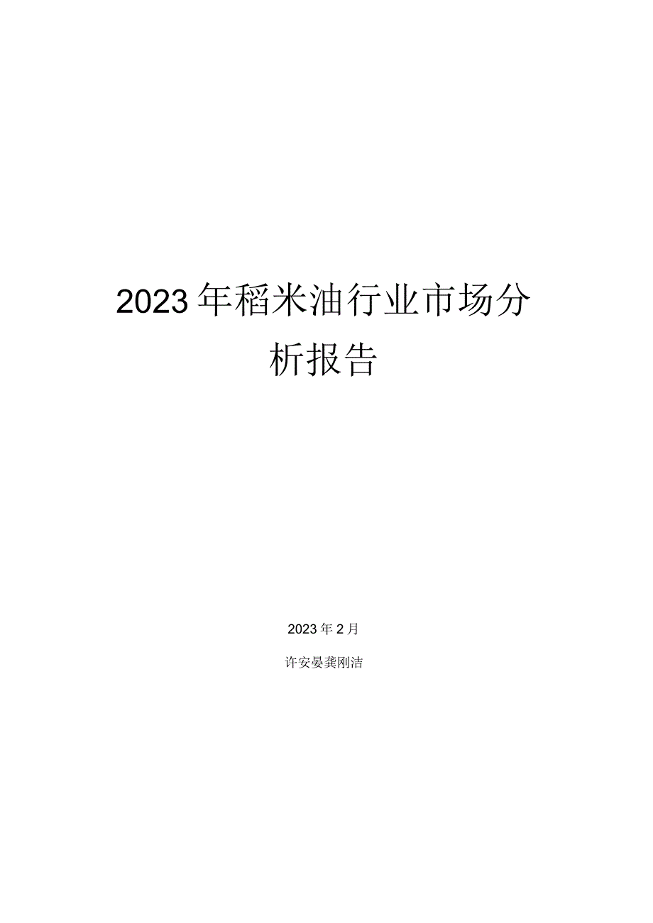 2021年稻米油行业市场分析报告.docx_第1页