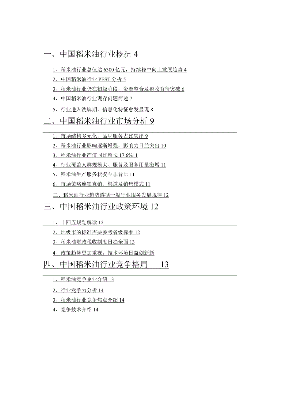 2021年稻米油行业市场分析报告.docx_第2页