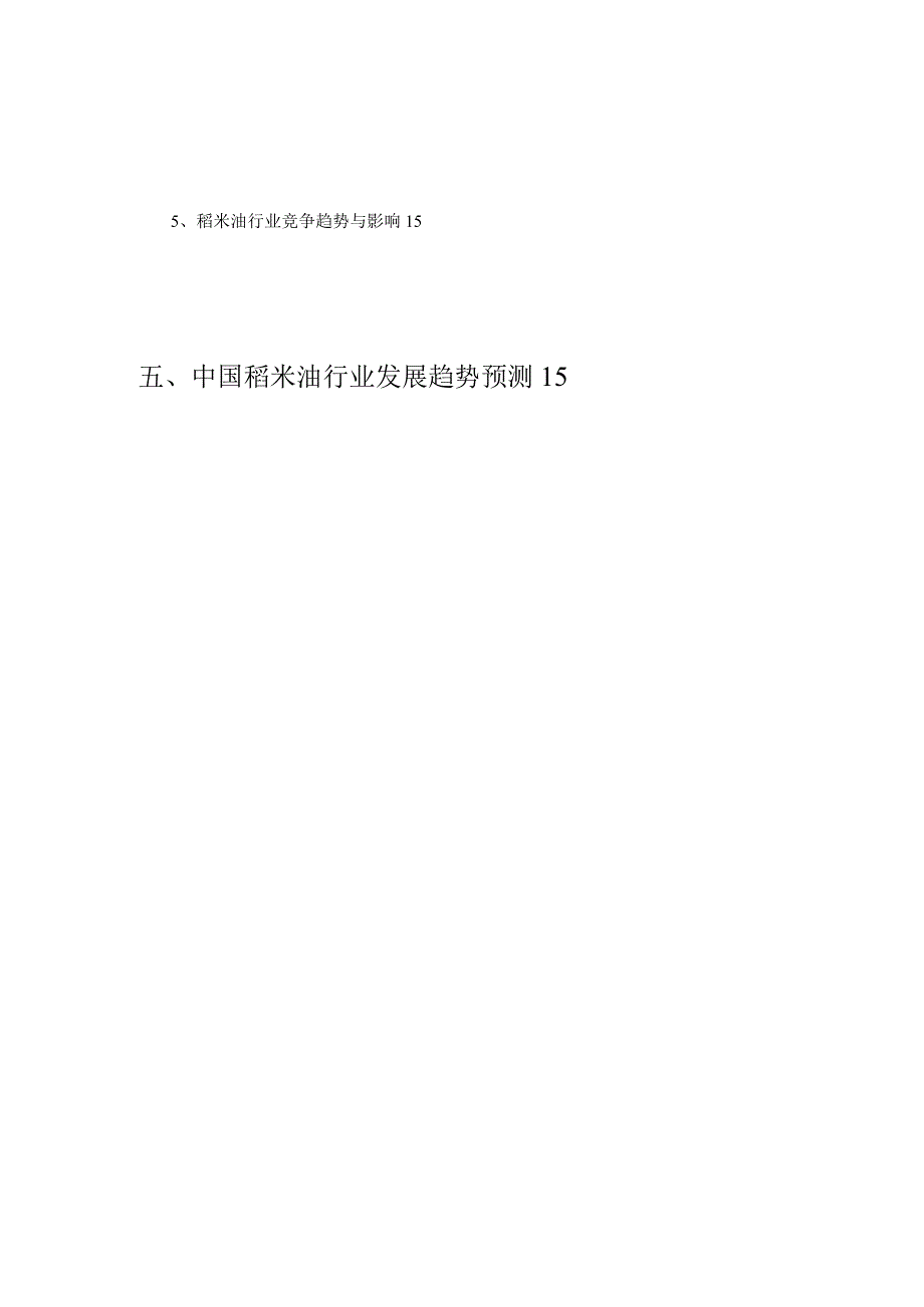 2021年稻米油行业市场分析报告.docx_第3页