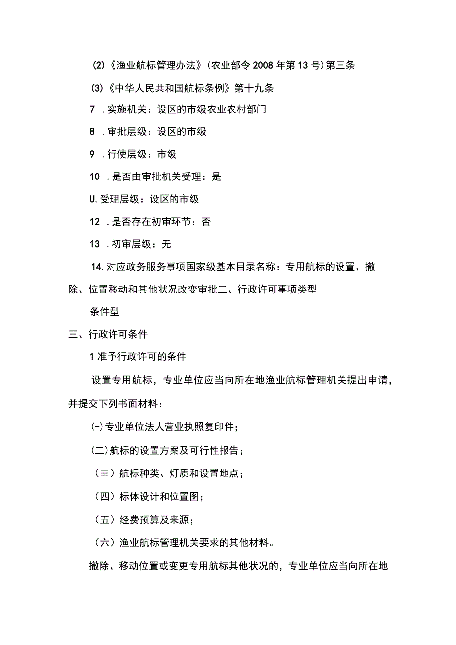 00012036600202 事项专用航标的设置、撤除、位置移动和其他状况改变审批（设区的市级权限）下业务项撤除、移动位置或变更专用航标其他状况实施规范.docx_第2页