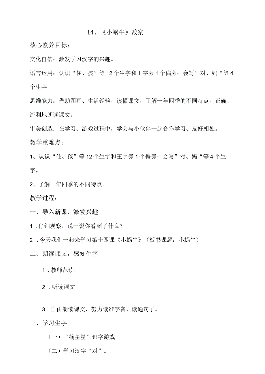 14《小蜗牛》教案 部编版一年级上册核心素养目标新课标.docx_第1页