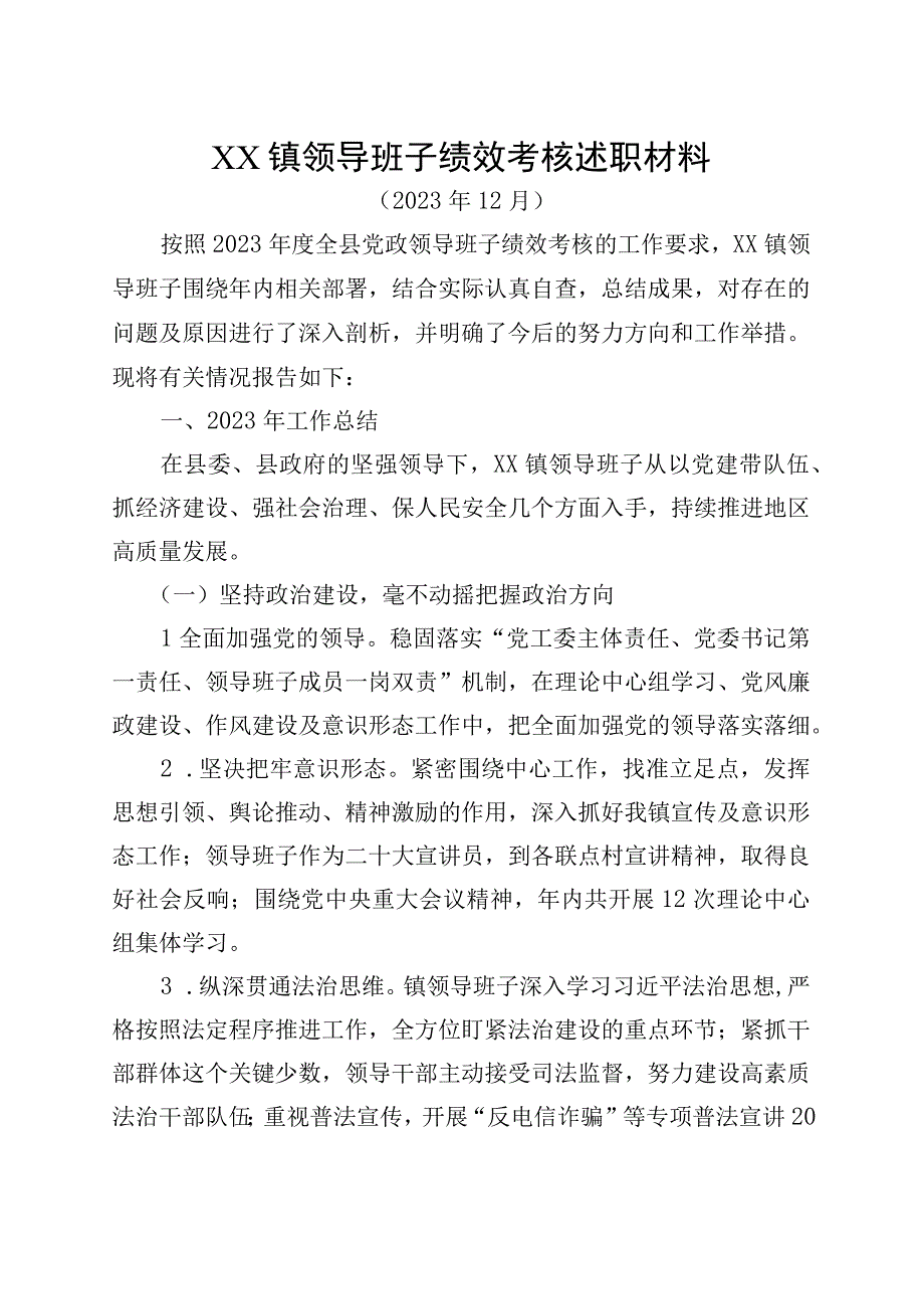 2022年度镇领导班子述职材料.docx_第1页