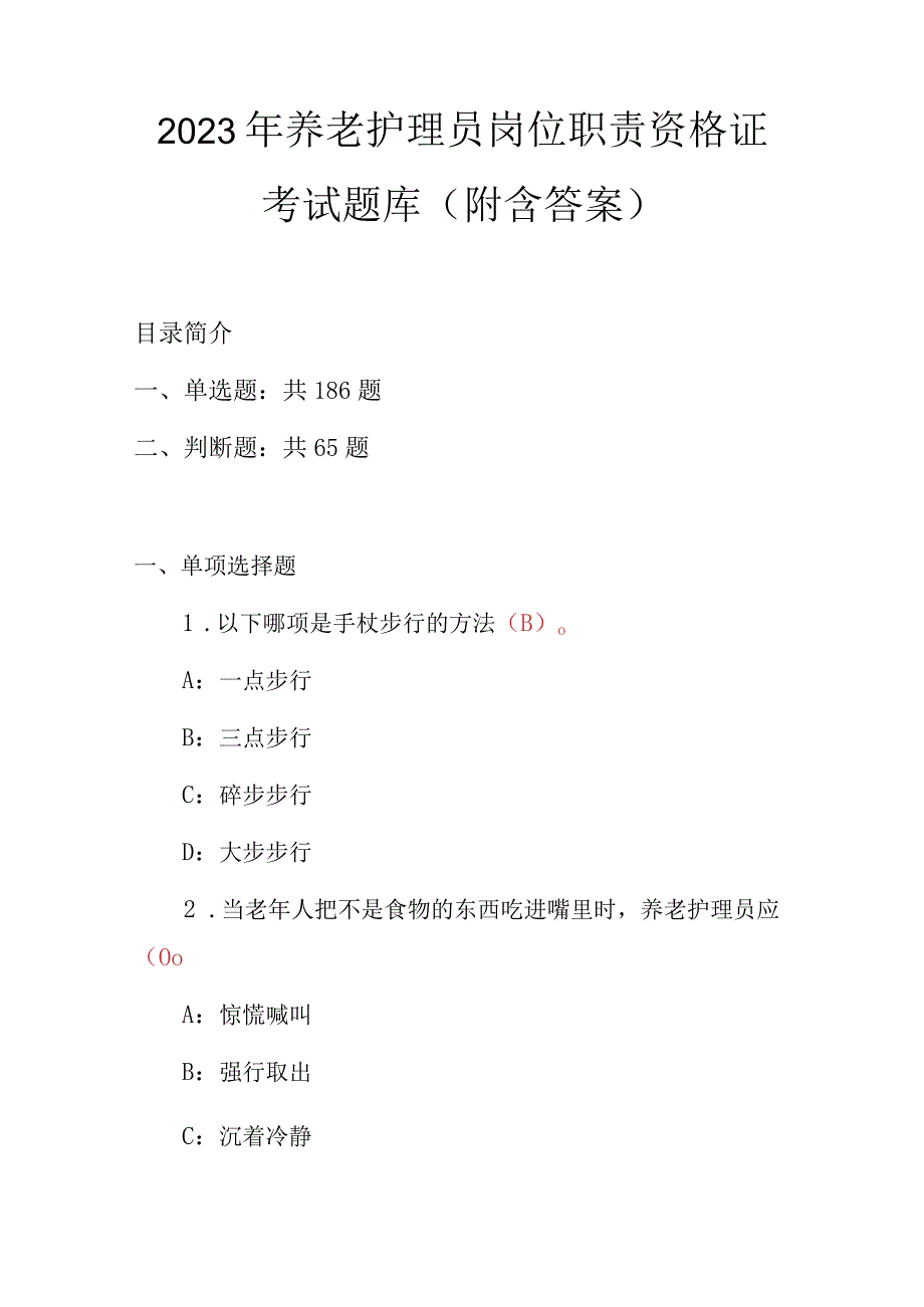 2023年养老护理员岗位职责资格证考试题库（附含答案）.docx_第1页