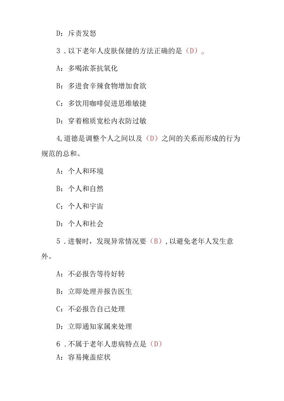 2023年养老护理员岗位职责资格证考试题库（附含答案）.docx_第2页