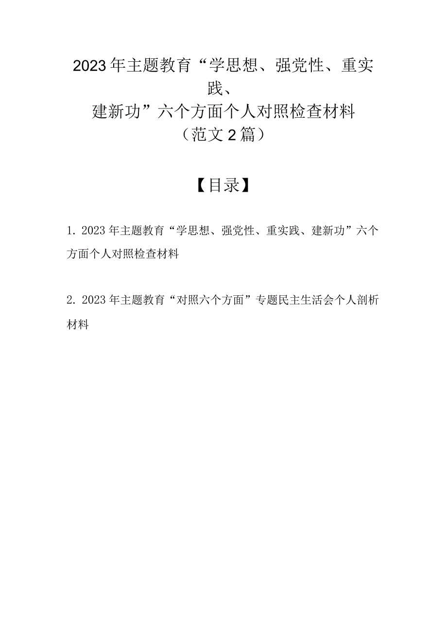 2023年主题教育“学思想、强党性、重实践、建新功”六个方面个人对照检查材料（范文2篇）.docx_第1页