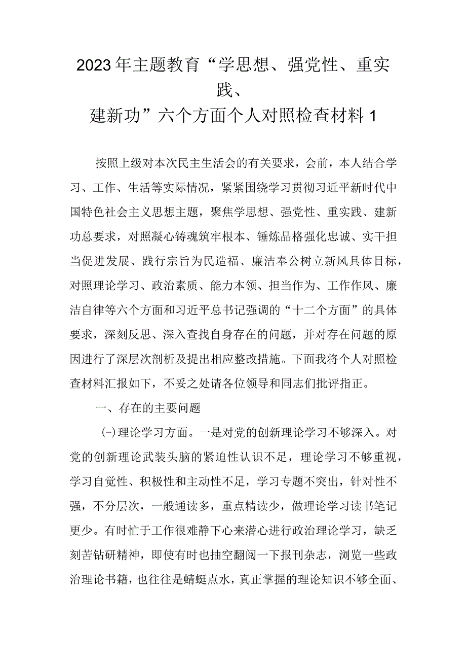 2023年主题教育“学思想、强党性、重实践、建新功”六个方面个人对照检查材料（范文2篇）.docx_第2页