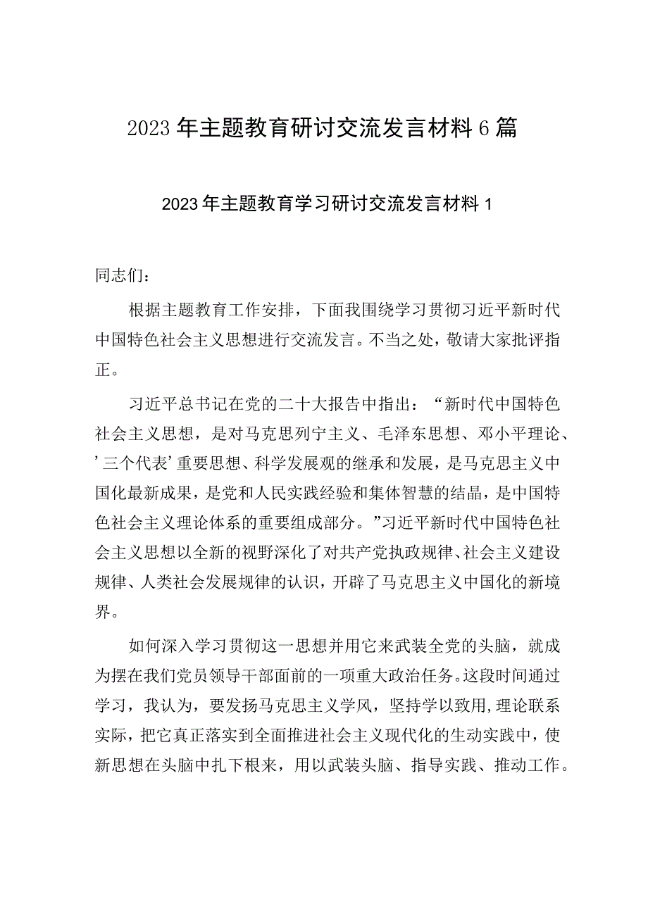 2023年9月主题教育研讨交流发言材料6篇.docx_第1页