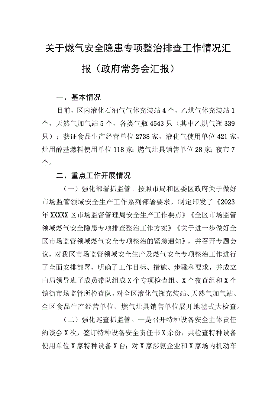 2023年关于燃气安全隐患专项整治排查工作情况汇报（政府常务会汇报）.docx_第1页